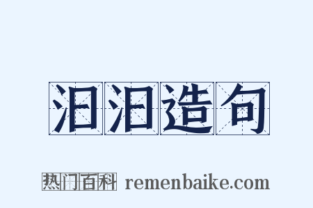 汩汩造句是什么意思的图片